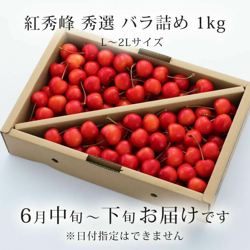 秀選紅秀峰 バラ詰め_お届け時期