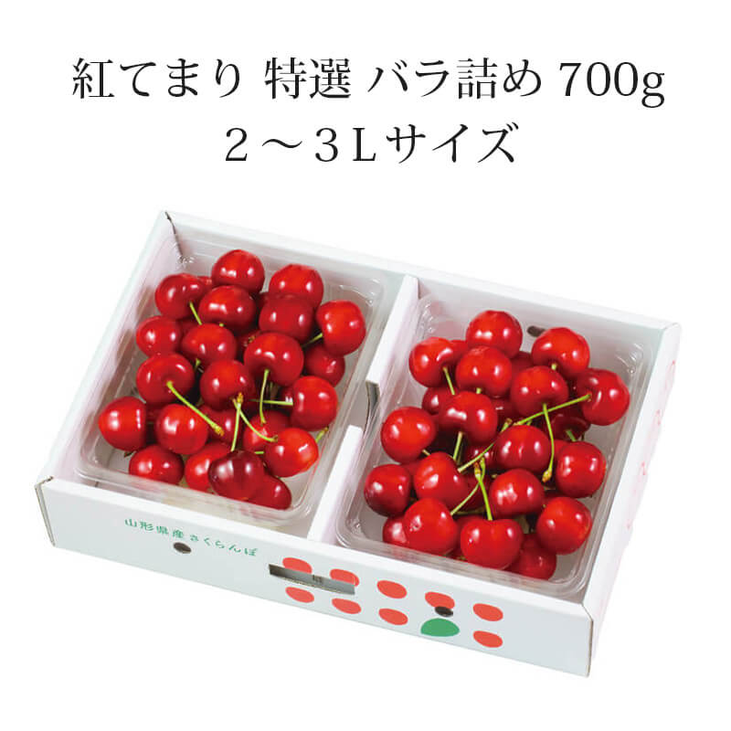 紅てまり 特選 バラ詰め 700g 県内生産量1％未満！超希少な山形