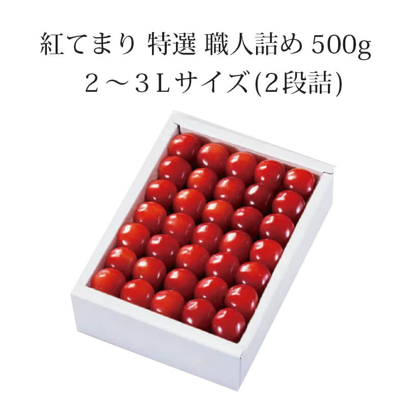 紅てまり 特選 職人詰め 500g 県内生産量1％未満！超希少な山形