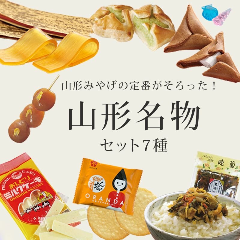 山形名物セット 7種 山形のおみやげお得セット｜清川屋