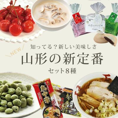 山形の新定番セット 8種