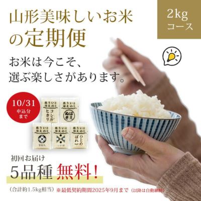 〈定期便〉 山形美味しいお米の定期便 2kgコース