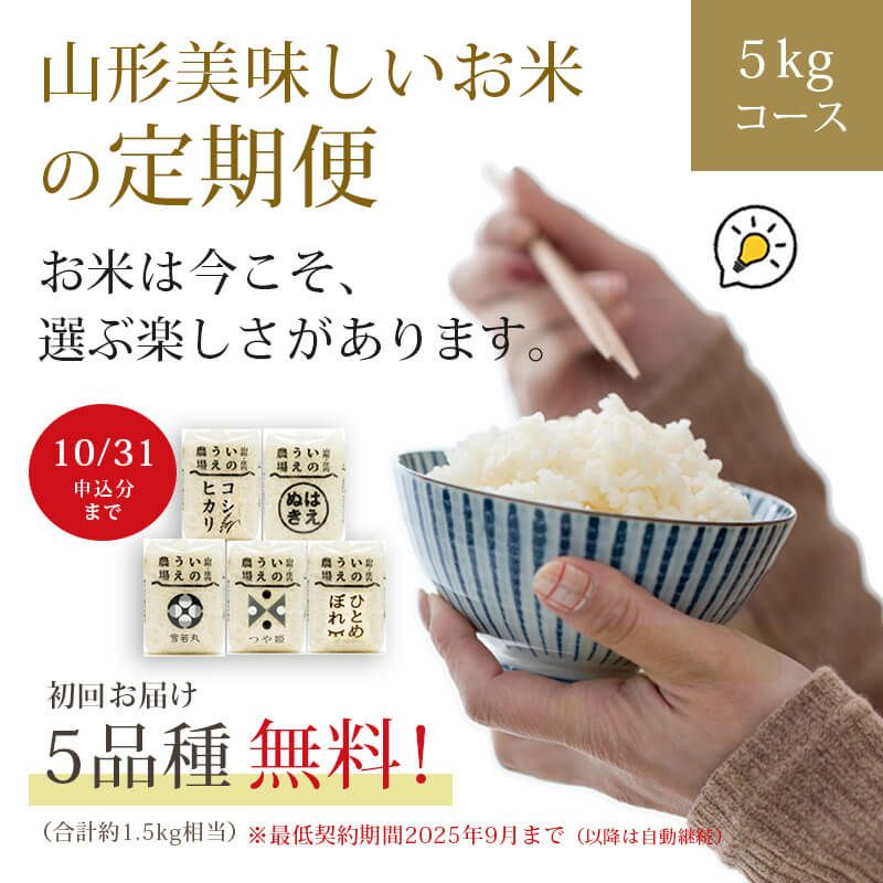 山形美味しいお米の定期便 5kgコース