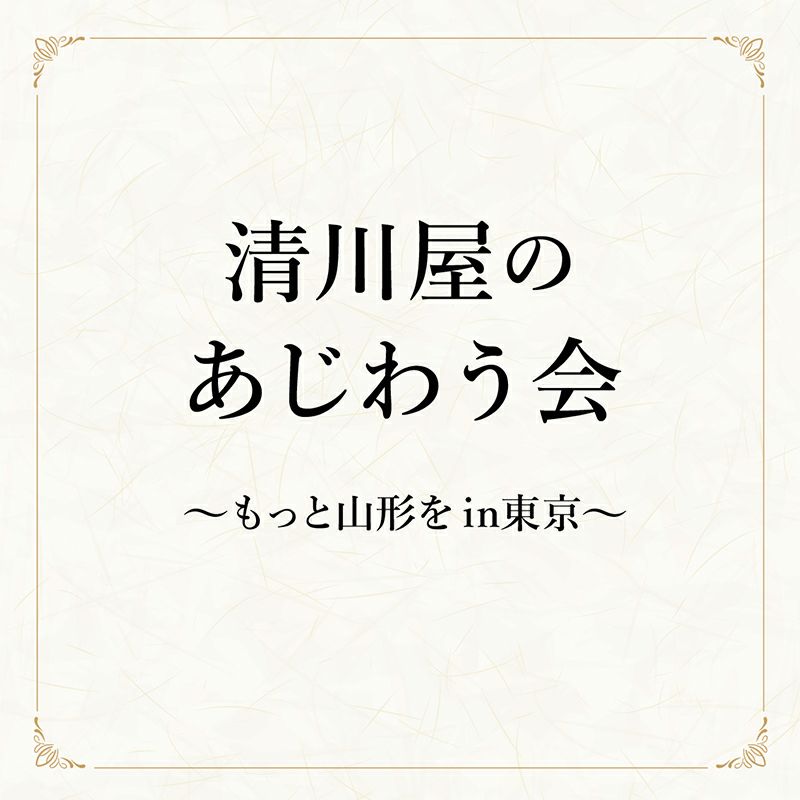 清川屋を味わう会 参加チケット 11/2(土)