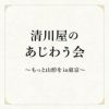 清川屋を味わう会 参加チケット 11/2(土)