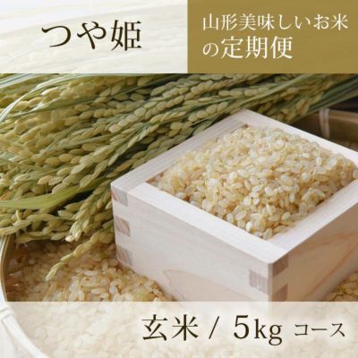 定期便〉 玄米 つや姫 5kgコース 山形県のお米|清川屋 定期便〉 玄米 つや姫 5kgコース 山形県のお米|清川屋