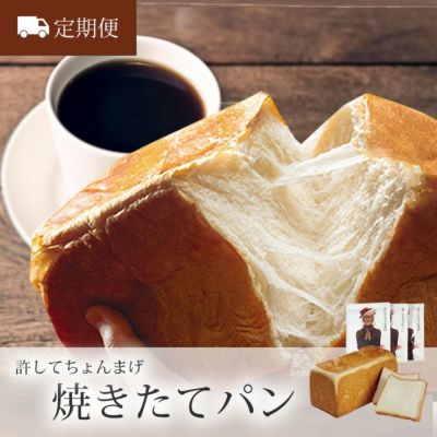 〈定期便〉焼きたてパン  許してちょんまげ