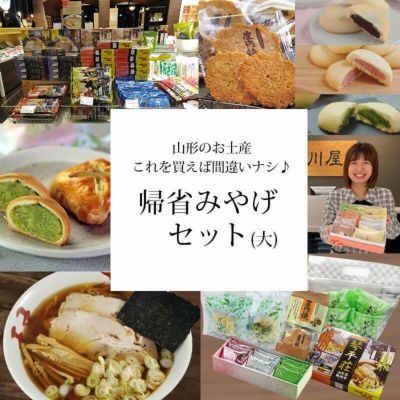 帰省みやげセット(大)