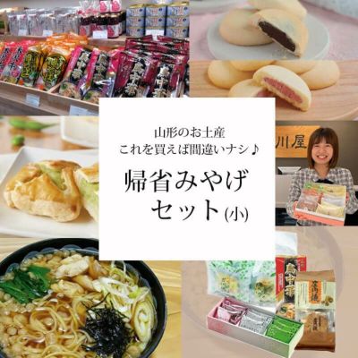 帰省みやげセット(小)