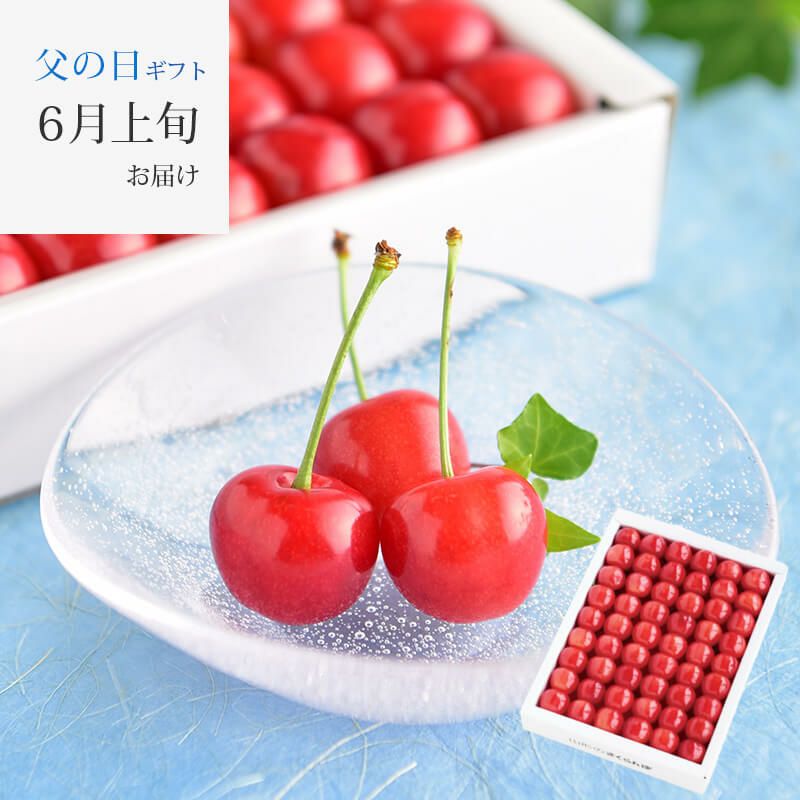  父の日さくらんぼ 佐藤錦 職人詰め L 300g 温室そだちイメージ1