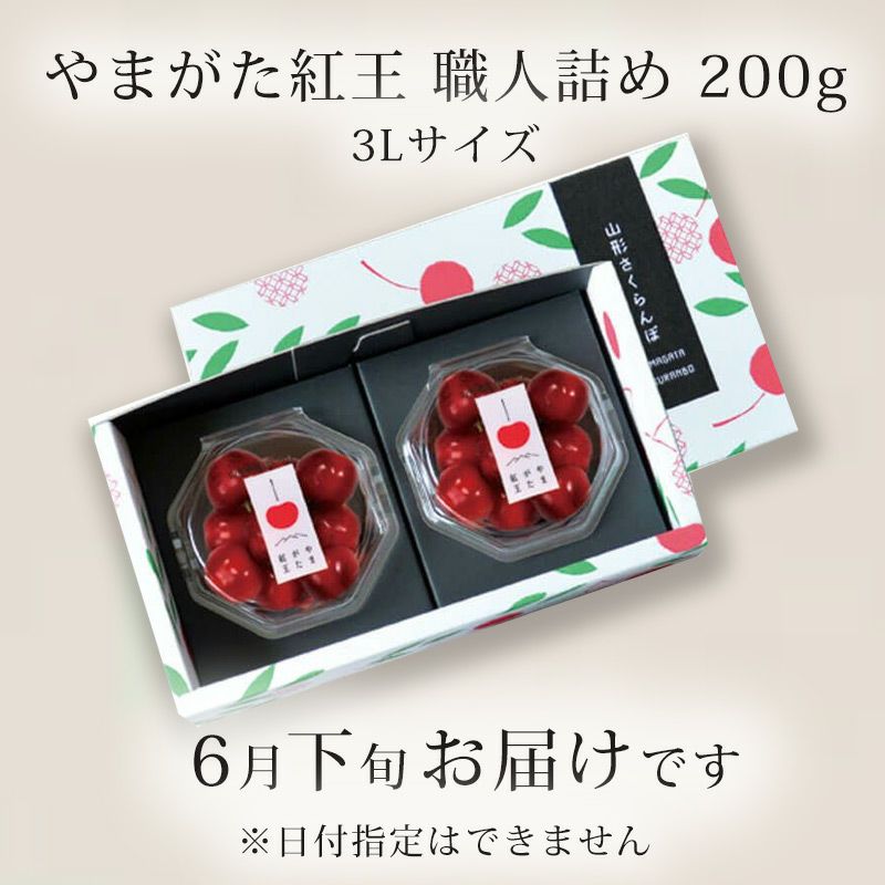 やまがた紅王 3L 100g×2パック 世界最大級の超大玉さくらんぼ
